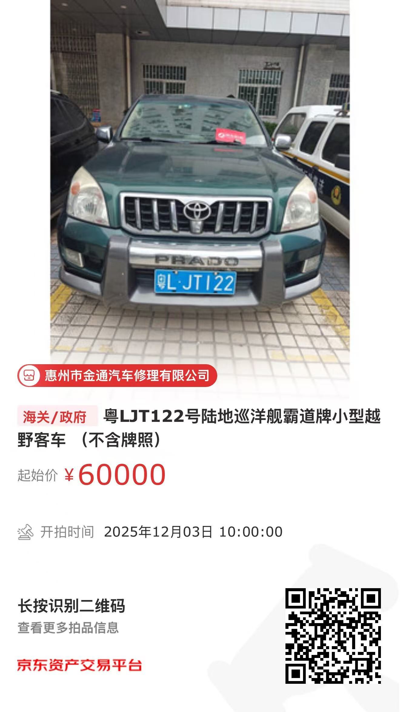 惠州金通汽车修理有限公司车辆拍卖